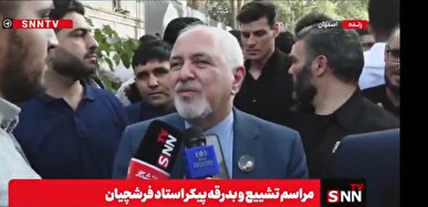 ظریف: فرشچیان در دل تمامی ایرانیان جای دارد + فیلم