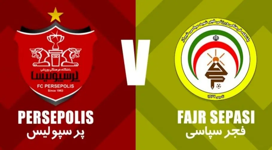 توقفِ پرسپولیس مقابل فجر شهید سپاسی