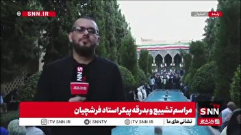 مراسم وداع با استاد محمود فرشچیان در مقبره صائب تبریزی، شاعر نام‌آور کشورمان، با استقبال باشکوه مردم اصفهان برگزار شد