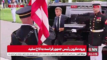 ورود رئیس جمهور فرانسه به کاخ سفید