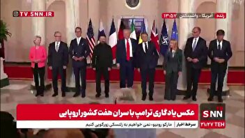 عکس یادگاری ترامپ با سران کشورهای اروپایی
