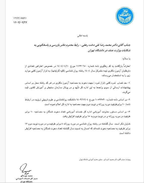 کاهش عجیب دعوتشدگان به مصاحبه دکتری رشته روانشناسی ۱۴۰۴ / اعتراض گسترده رتبههای برتر به عملکرد دانشگاههای تهران کاهش عجیب دعوتشدگان به مصاحبه دکتری رشته روانشناسی ۱۴۰۴ / اعتراض گسترده رتبههای برتر به عملکرد دانشگاههای تهران