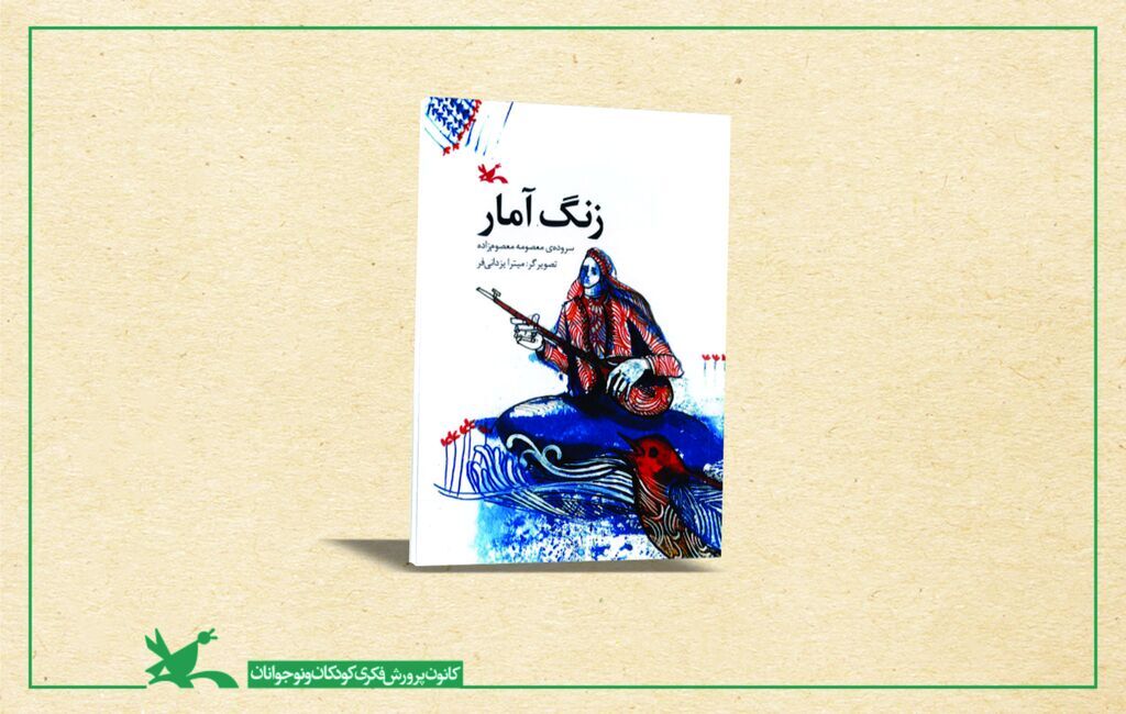 «زنگ آمار» دغدغه نوجوانان را بیان میکند