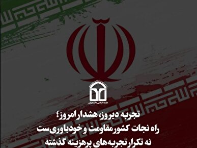 راه نجات کشور مقاومت و خودباوری‌ست نه تکرار تجربه های پرهزینه گذشته!