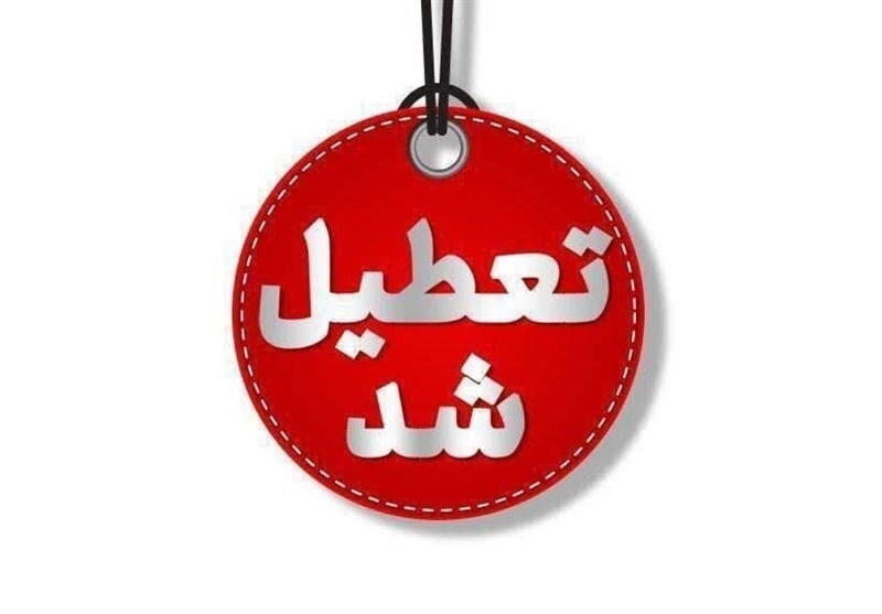 استان مرکزی روز شنبه تعطیل شد