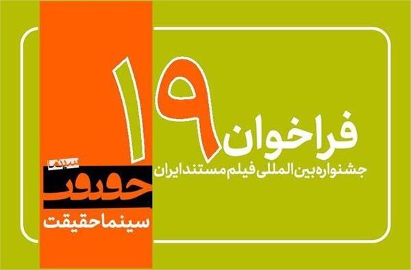 مهلت ارسال آثار به نوزدهمین جشنواره سینماحقیقت تا ۲۵ شهریور ۱۴۰۴