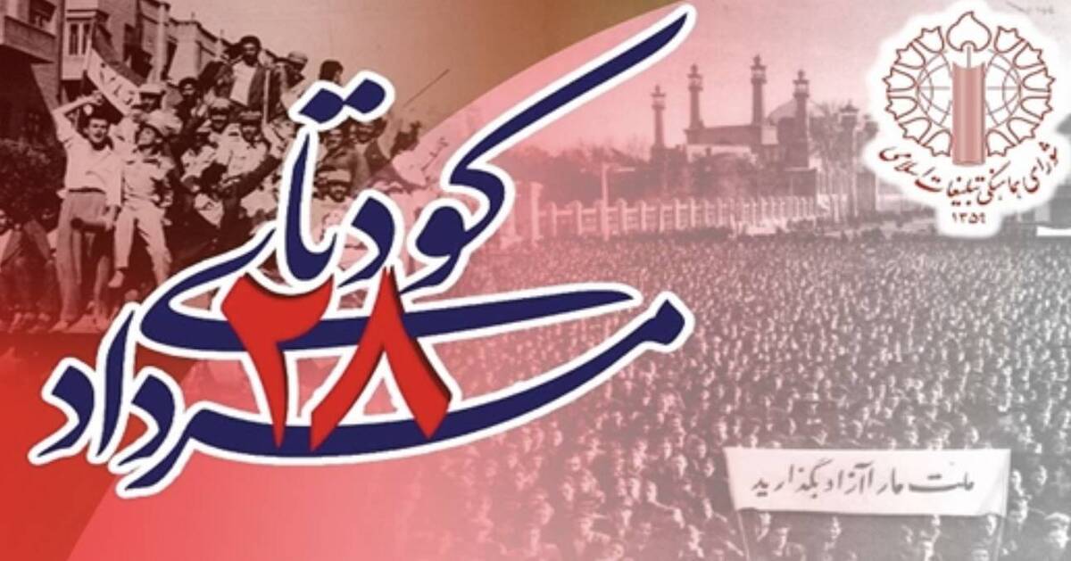 بیانیه شورای هماهنگی تبلیغات اسلامی در سالروز کودتای ۲۸ مرداد