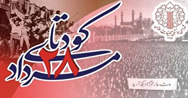 بیانیه شورای هماهنگی تبلیغات اسلامی در سالروز کودتای ۲۸ مرداد