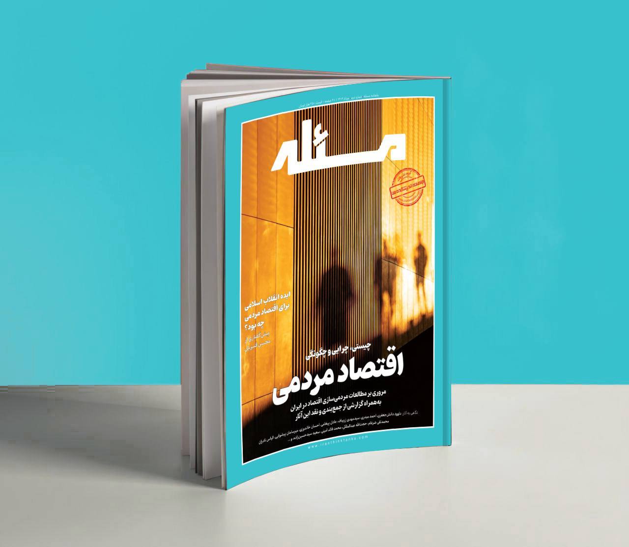 انتشار دومین شماره مجله «مسئله» با محوریت اقتصاد مردمی