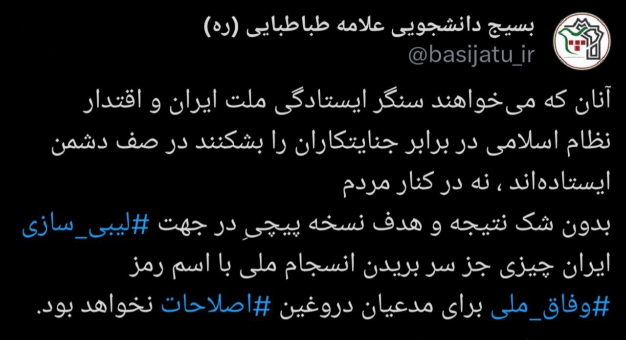 واکنش بسیج دانشجویی دانشگاه امیر کبیر نسبت به بیانیه جبهه اصلاحات