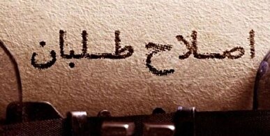 واکنش بسیج دانشجویی دانشگاه علامه طباطبایی نسبت به بیانیه جبهه اصلاحات