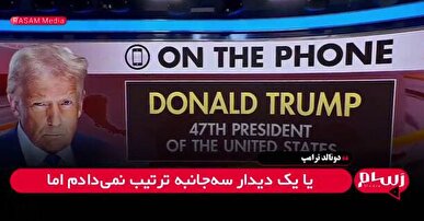 ترامپ: پوتین و زلنسکی بهتر از پیش‌بینی من با هم کنار می‌آیند + فیلم