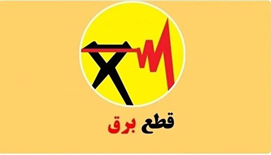 لیست برنامه قطعی برق کرمانشاه در چهارشنبه ۲۹ مرداد
