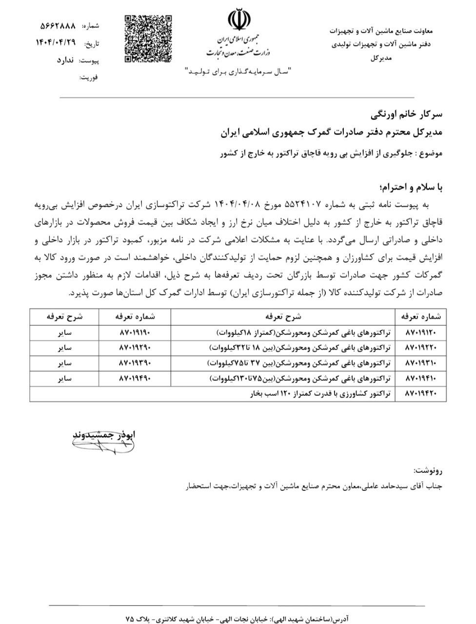 وزارت صمت: جلوی قاچاق بی&zwnj;رویه تراکتور گرفته شود