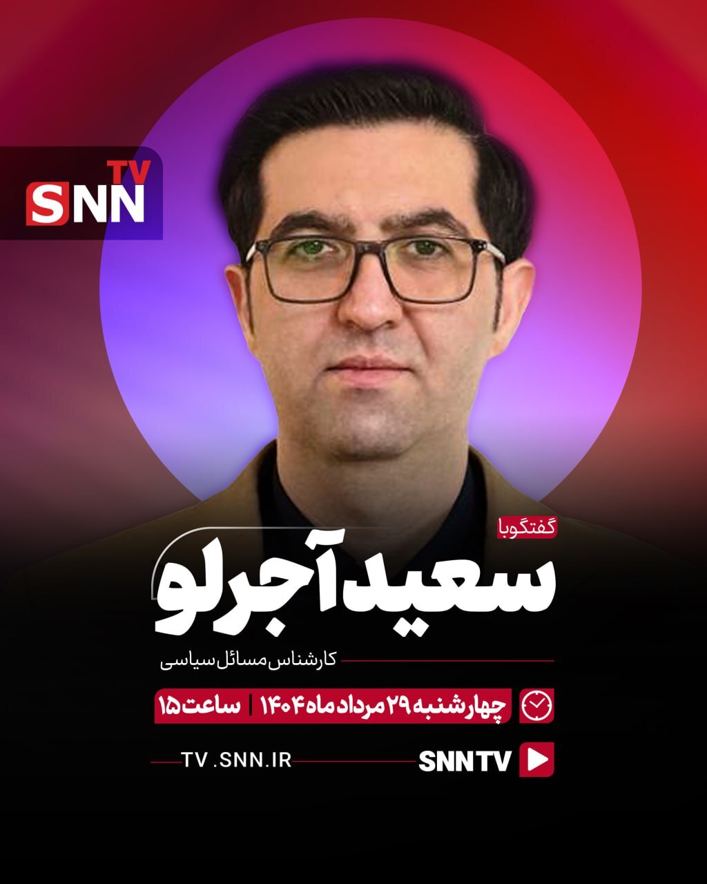 پخش زنده گفتگوی سعید آجرلو با SNNTV + فیلم پخش زنده گفتگوی سعید آجرلو با SNNTV + فیلم