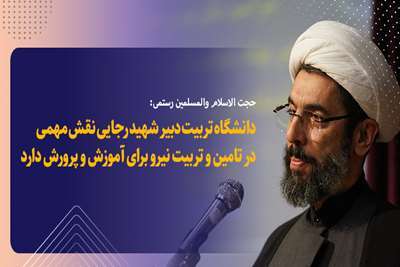 دانشگاه تربیت دبیر شهید رجایی نقش مهمی در تامین و تربیت نیرو برای آموزش و پرورش دارد
