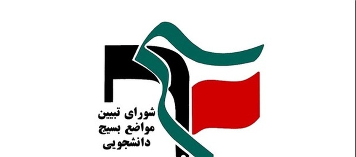بیانیه شورای تبیین مواضع بسیج دانشجویی کرمانشاه در واکنش به بیانیه اخیر جبهه اصلاحات ایران