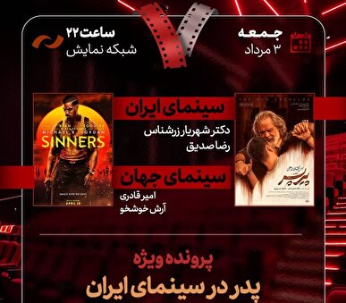 «پیر پسر» به «هفت» آمد/ بررسی «پدر در سینمای ایران»
