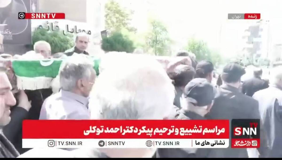 بدرقه و تشییع مرحوم احمد توکلی به سمت خانه ابدی + فیلم