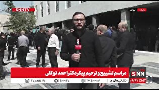 گزارش اختصاصی خبرنگار SNNTV از تدفین مرحوم احمد توکلی + فیلم