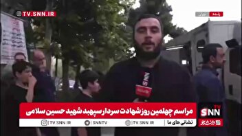 مراسم چهلمین روز شهادت سردار سپهبد شهید حسین سلامی با حضور پر شمار مردم تهران برگزار شد
