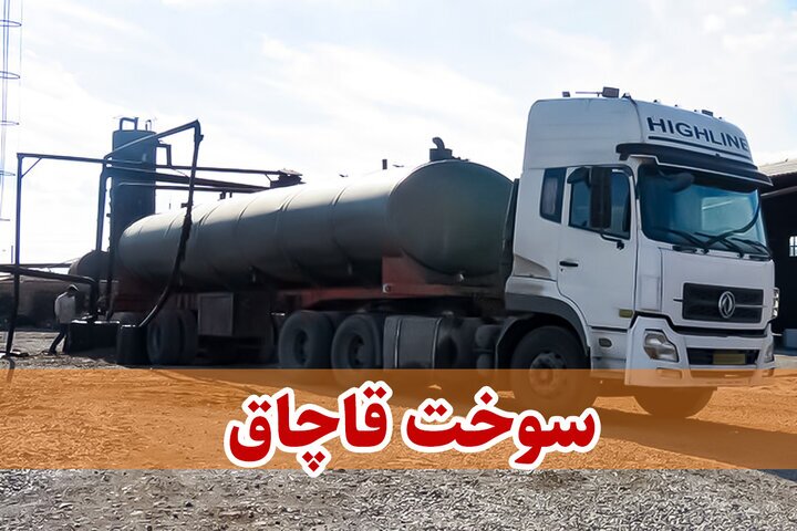 قاچاقچی سوخت در خوزستان نقره داغ شد