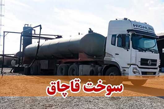 قاچاقچی سوخت در خوزستان نقره داغ شد