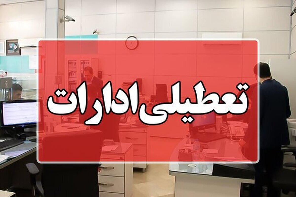 ادارات استانی فردا تعطیل شد؟ فشار گرما برای کاهش ساعات کاری