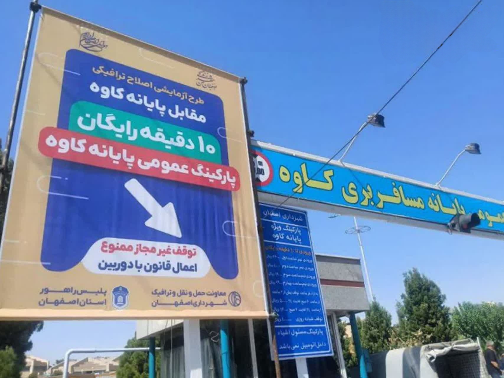 رایگان شدن ۱۰ دقیقه اول پارکینگ پایانه مسافربری کاوه اصفهان