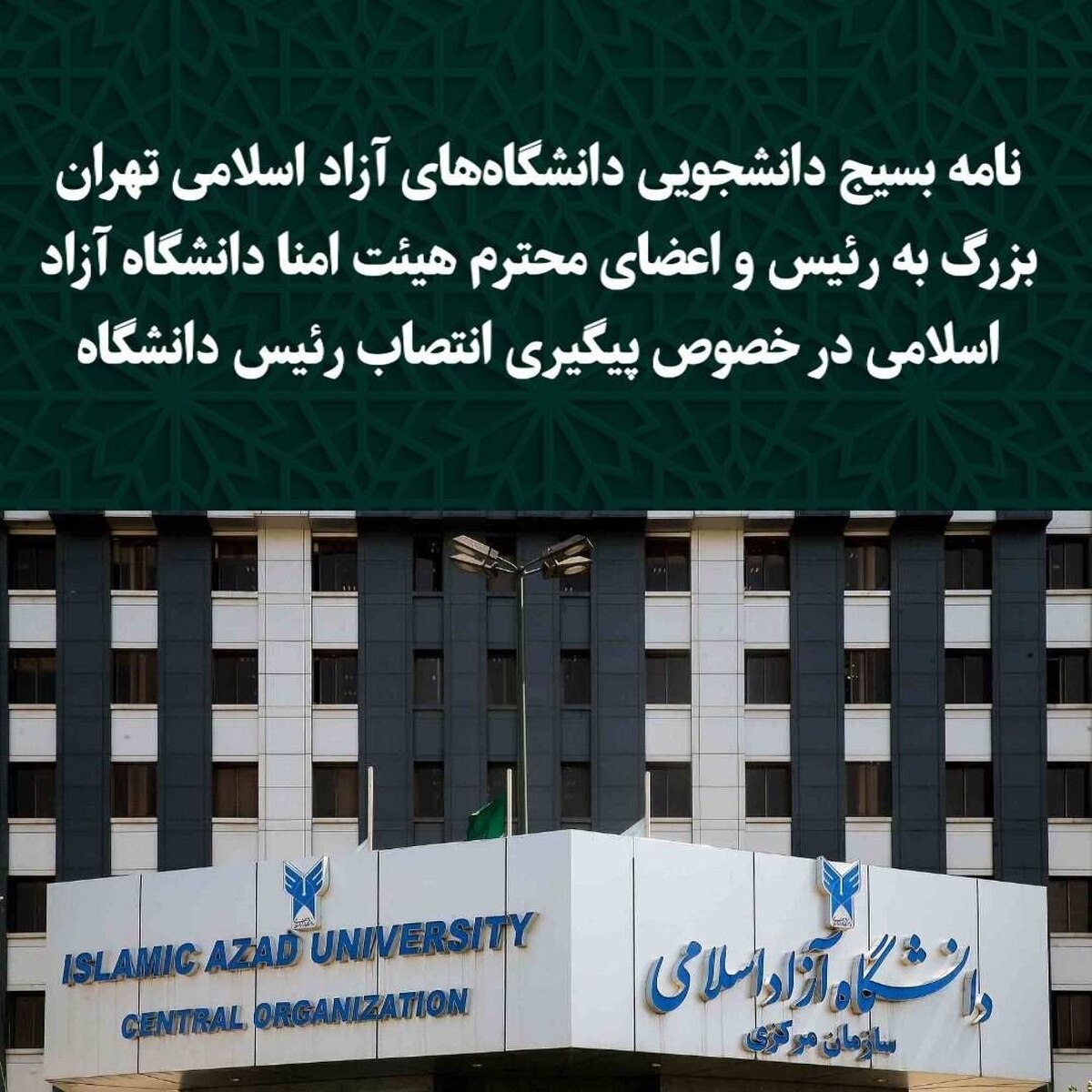 نامه بسیج دانشجویی دانشگاه‌های آزاد اسلامی تهران بزرگ به رئیس و اعضای محترم هیئت امنا دانشگاه آزاد اسلامی