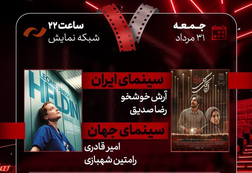 «اتاقک گلی» به «هفت» رسید/ بررسی پرونده ویژه «سینمای ارگانی»