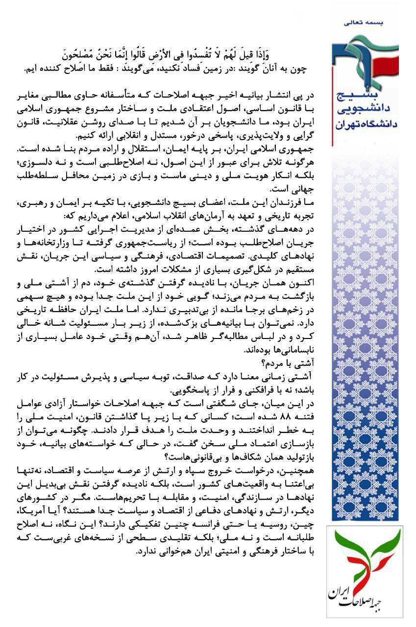 بیانیه بسیج دانشجویی دانشکده ابوریحان دانشگاه تهران علیه بیانیه ننگین جبهه اصلاحات