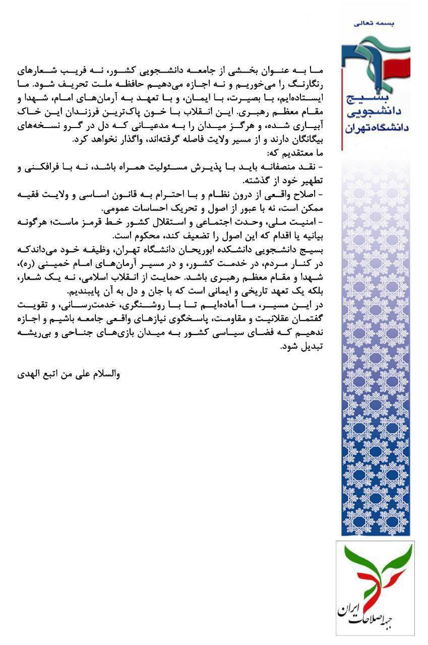 بیانیه بسیج دانشجویی دانشکده ابوریحان دانشگاه تهران علیه بیانیه ننگین جبهه اصلاحات