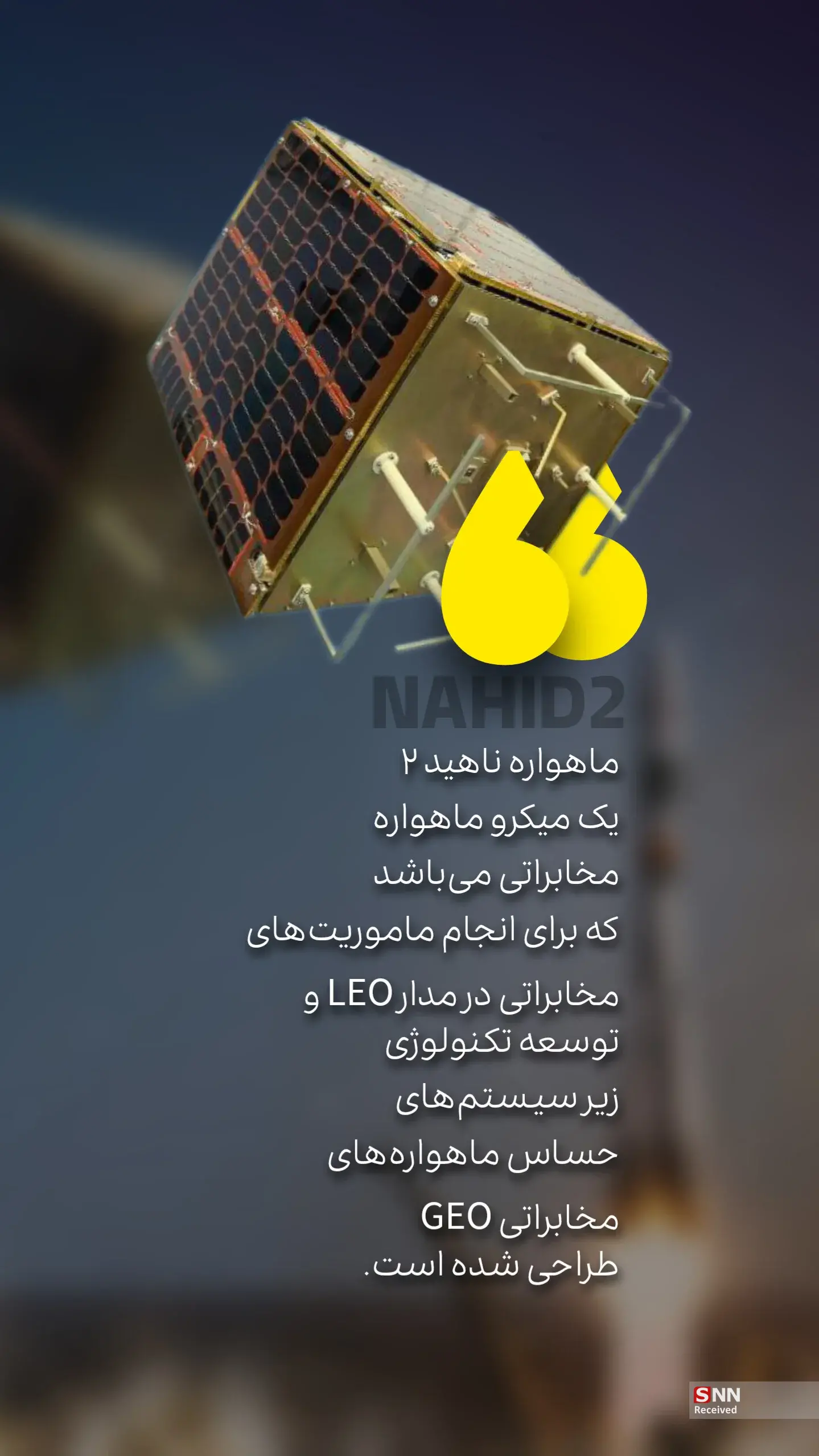 طلوع ناهید ایرانی در مدار ۵۰۰ کیلومتری فضا/ ماهواره&zwnj;ای برای مخابرات و پژوهش