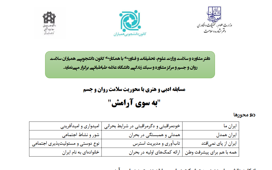 مسابقه ادبی و هنری &laquo;به سوی آرامش&raquo; ویژه دانشجویان سراسر کشور برگزار می&zwnj;شود