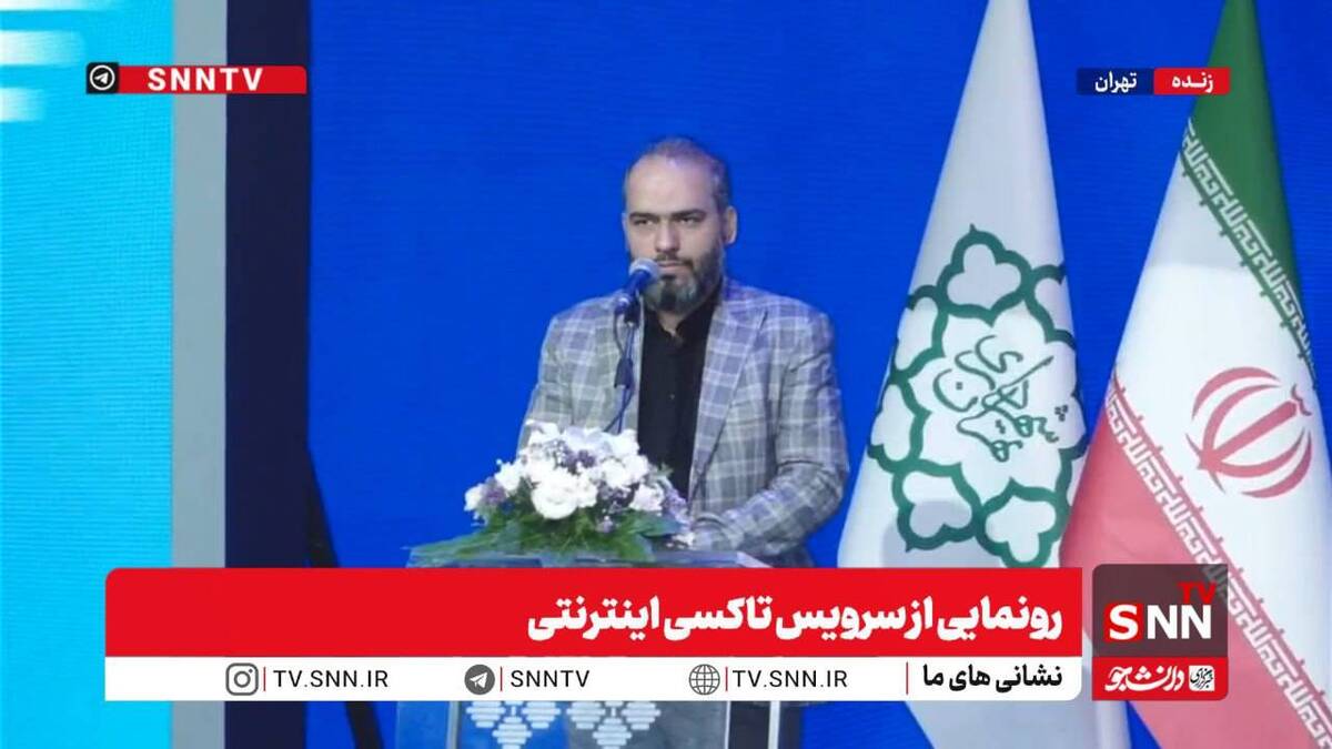 پخش زنده آئین رونمایی از سرویس تاکسی اینترنتی