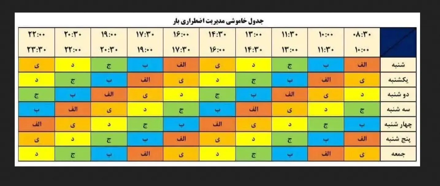 جدول قطعی برق تهران شنبه ۴ مرداد