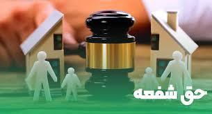 حق شفعه در نظام حقوقی ایران