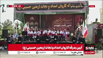 اجرای گروه سرود شهدای مدافع حرم در آیین بدرقه کاروان امداد و نجات اربعین حسینی (ع)