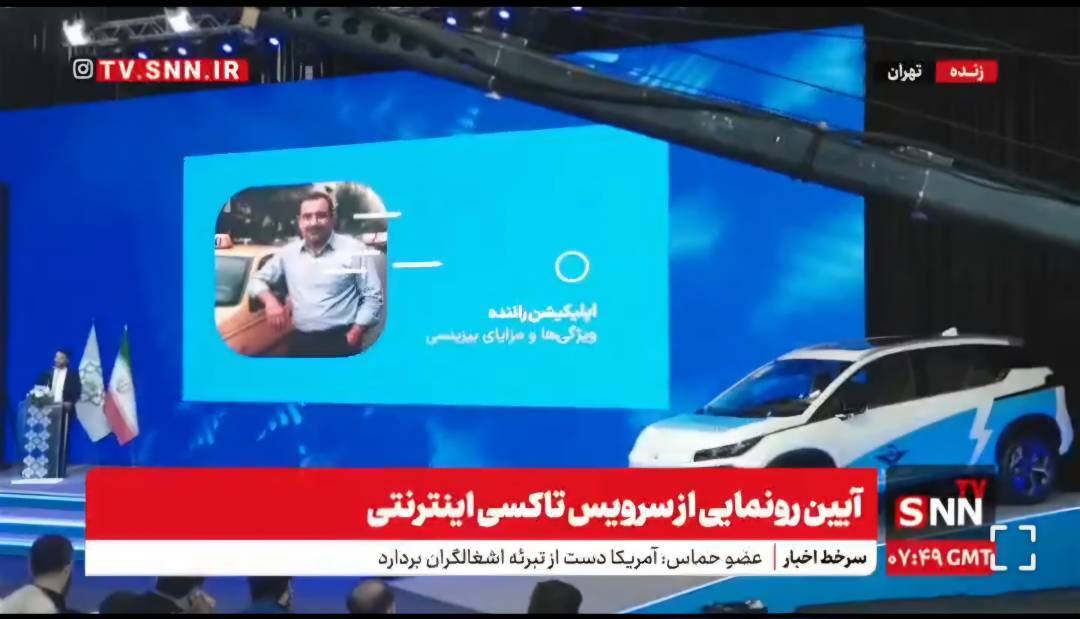 مشاور وزیر میراث فرهنگی در امور فناوری‌های نوین: کمیسیون 3 تا 5 درصدی برای تاکسی اینترنتی شهرزاد در نظر گرفته شده است / بیش از 6 هزار راننده فعال در کم‌تر از 24 ساعت + فیلم