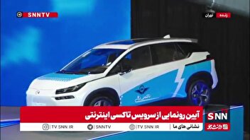 آیین رونمایی از تاکسی های برقی درون شهری تهران