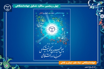 جهاددانشگاهی، نماد علم، ایمان و تلاش/ انتشار پوستر چهل‌وپنجمین سالگرد تشکیل این نهاد
