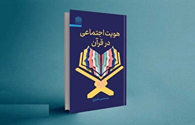 کتاب «هویت اجتماعی در قرآن» منتشر شد