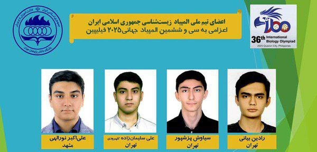 افتخارآفرینی تیم ایران در المپیاد جهانی زیستشناسی
