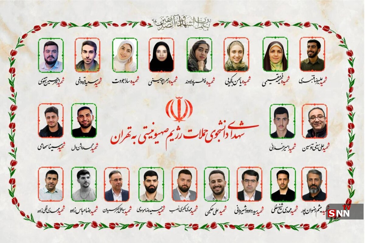 قاب شهدا؛ تصویری از ۲۱ شهید دانشجو که در حملات رژیم صهیونیستی به تهران آسمانی شدند