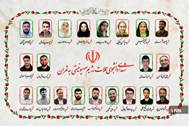 قاب شهدا؛ تصویری از ۲۱ شهید دانشجو که در حملات رژیم صهیونیستی به تهران آسمانی شدند
