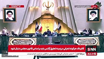 مجلس با دوفوریت لایحه مقابله با انتشار محتوای خبری خلاف واقع در فضای مجازی موافقت کرد