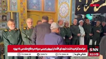 آغاز مراسم گرامیداشت شهدای اقتدار نیروی زمینی سپاه در دفاع مقدس ۱۲ روزه