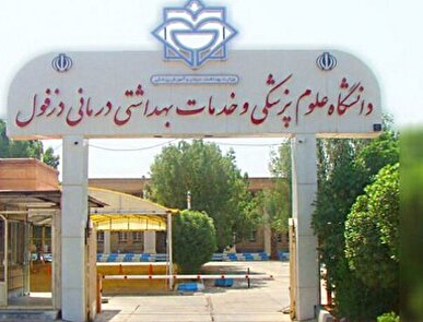 پذیرش دانشجو در پنج رشته کارشناسی ارشد دانشگاه علوم پزشکی دزفول