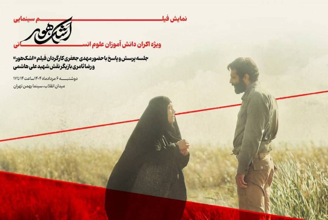 «اشک هور» بر پرده سینما میرود